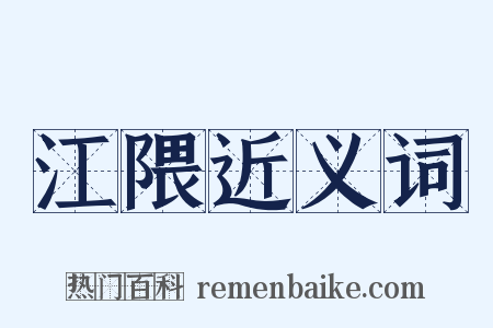 江隈近义词是什么意思的图片